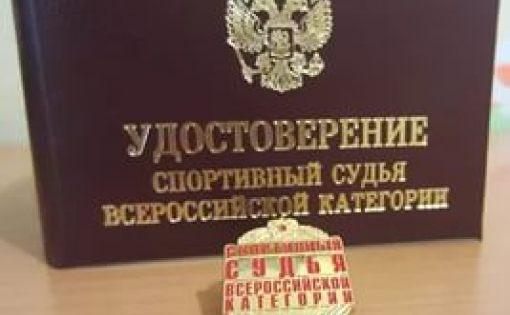 Представителям Саратовской области присвоена квалификационная категория «Спортивный судья всероссийской категории»