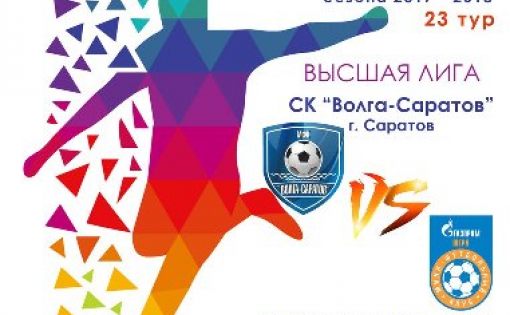 В Саратове пройдет матч между командами «Волга-Саратов» и «Газпром-ЮГРА-дубль» в рамках Первенства России по мини-футболу