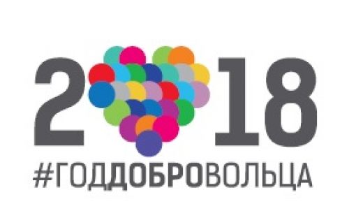 Стартовала регистрация на Всероссийский конкурс «Доброволец России-2018»