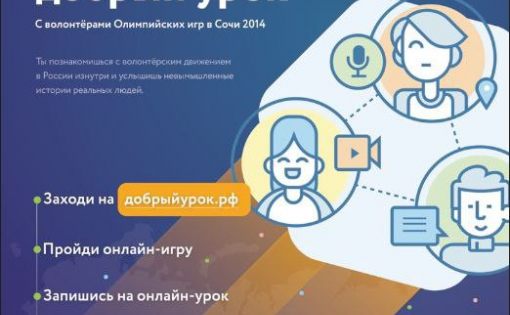 Центр онлайн обучения «Фоксфорд» совместно с Ассоциацией волонтерских центров проводит программу «Всероссийский добрый урок»