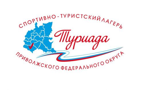 Спортивно-туристский лагерь «Туриада-2018» Приволжского федерального округа