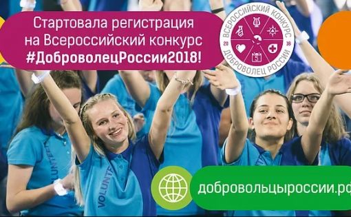 Социальный лифт для волонтеров: прием заявок на конкурс #ДоброволецРоссии2018 открыт