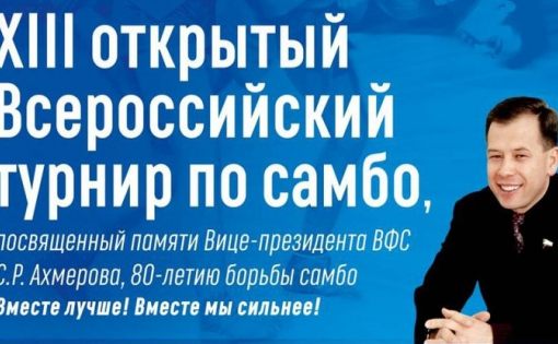 В Саратове состоится XIII открытый Всероссийский турнир по самбо памяти вице-президента ВФС С.Р. Ахмерова, 80-летию самбо