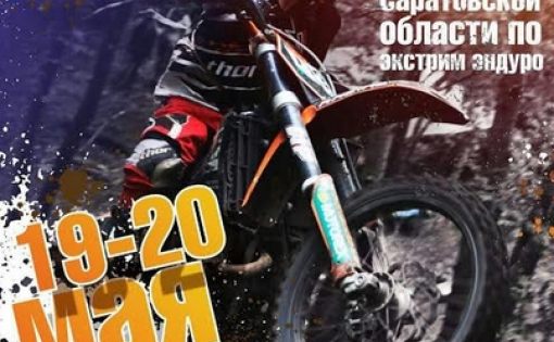 В Саратове состоится II этап Кубка области по мотоциклетному спорту в дисциплине экстрим-эндуро