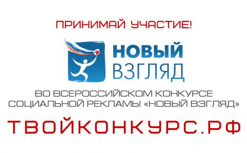Проходит регистрация участников на IX Всероссийский конкурс социальной рекламы «Новый взгляд»