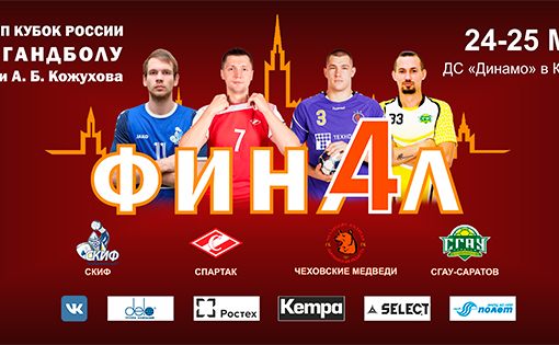 Спортсмены «СГАУ-Саратов» - в Финале четырёх Кубка России по гандболу среди мужских команд