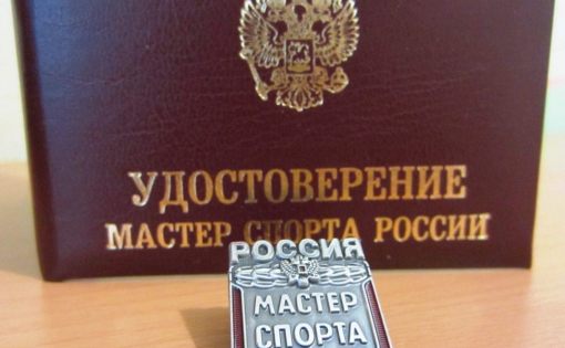 Саратовским спортсменам присвоено звание "Мастер спорта России"
