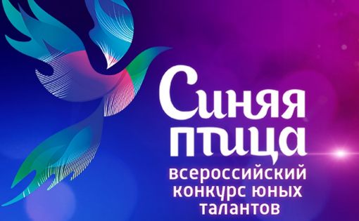 Продолжается прием заявок для участия во Всероссийском конкурсе юных талантов "Синяя птица"