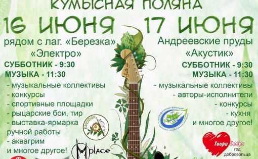 На территории природного парка «Кумысная  поляна» пройдет десятый музыкальный экологический фестиваль «Чистая нота»