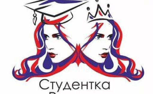 В Новосибирске пройдет Всероссийский конкурс грации, спорта и таланта «Студентка России – 2017»