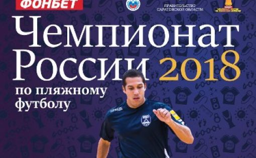 26 июня состоится пресс-конференция, посвященная этапу чемпионата России по пляжному футболу