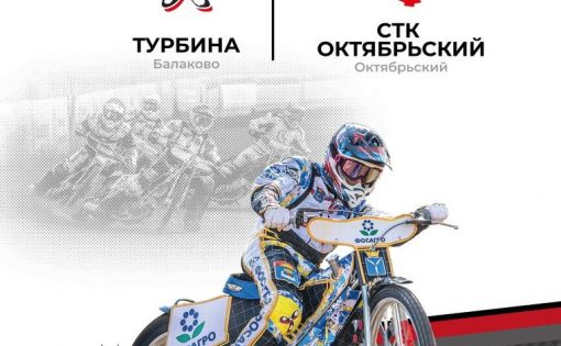 В Балаково пройдет гонка в рамках командного чемпионата России по спидвею