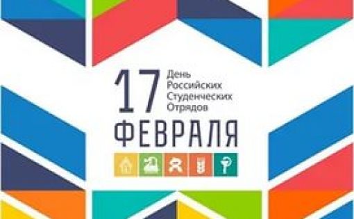 Приглашаем на празднование Всероссийского дня Российских студенческих отрядов
