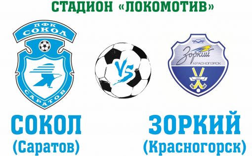 Завтра в Саратове пройдет третий тур в рамках ОЛИМП-Первенства России среди команд клубов ПФЛ сезона 2018-2019 гг.