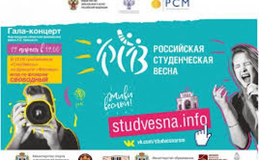 Стартовал проект - национальная премия поддержки студенческого творчества «Российская студенческая весна»