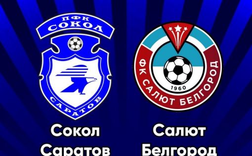 «Сокол» сыграл вничью с командой «Салют-Белгород»