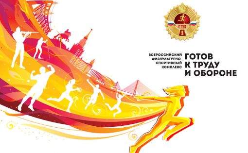  В Саратове пройдут мероприятия Всероссийского физкультурно-спортивного комплекса «Готов к труду и обороне»