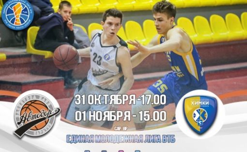 В рамках Единой молодежной Лиги ВТБ баскетболисты саратовского «Автодора-2» принимают подмосковные «Химки-2» 