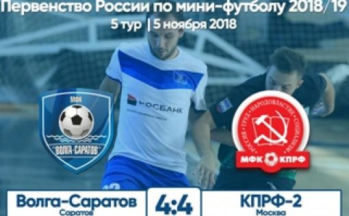 Мини-футболисты «Волга-Саратов» вничью сыграли с командой «КПРФ-2»