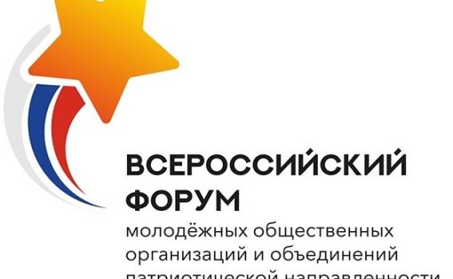 Саратовская делегация принимает участие во Всероссийском форуме молодежных общественных организаций и объединений патриотической направленности