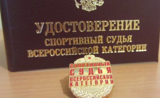 Трем саратовским судьям присвоена квалификационная категория «Спортивный судья всероссийской категории»
