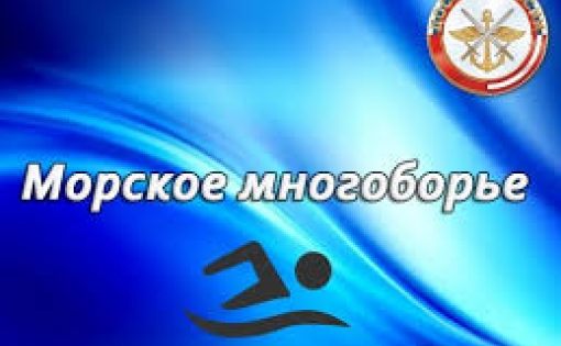 В Саратове проходят Всероссийские соревнования по морскому многоборью