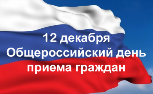 12 декабря - общероссийский день приёма граждан