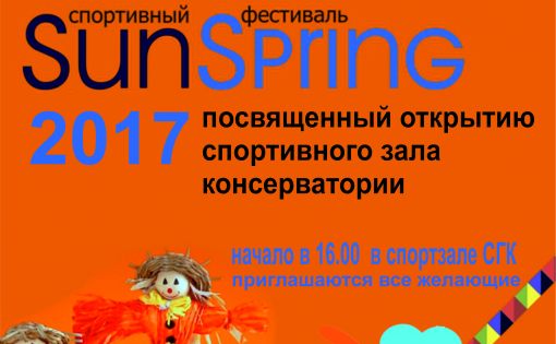 1 марта состоится   Спортфест SunSpring -2017 