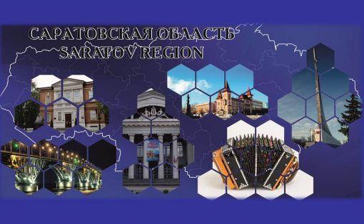 Событийный календарь Саратовской области на 2017 год