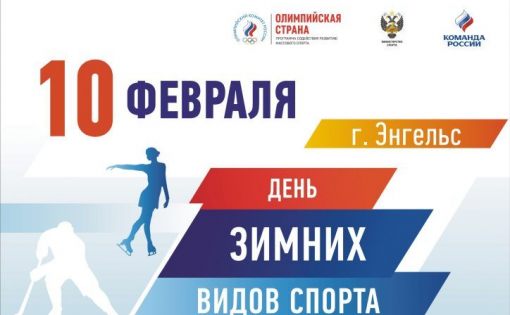 Саратовская область готовится ко дню зимних видов спорта 2019
