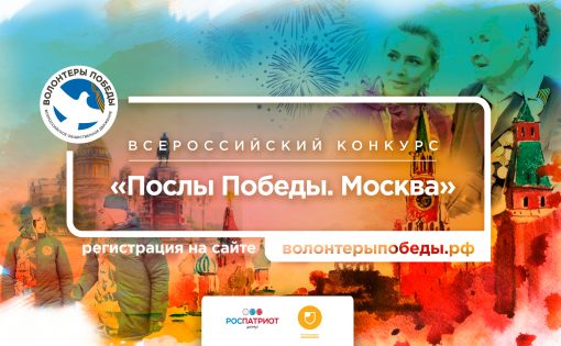Начинается отбор волонтёров для участия в конкурсе «Послы Победы. Москва»