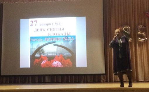 "Урок мужества", посвященный 75-летию снятия блокады Ленинграда