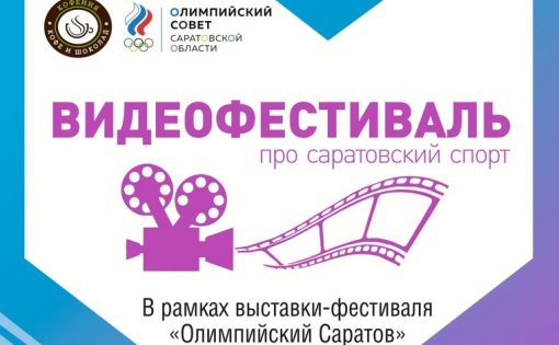 В Саратове пройдет видеофестиваль про саратовский спорт