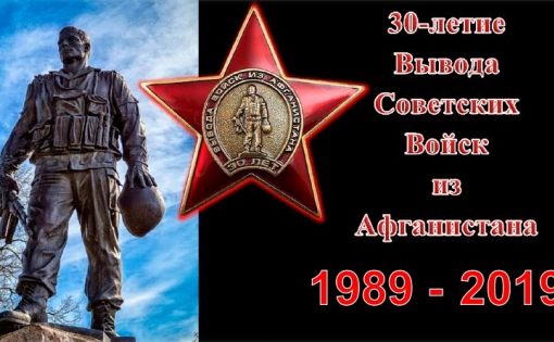 В регионах ПФО прошли памятные мероприятия к 30-ой годовщине окончания боевых действий и вывода советских войск из Афганистана
