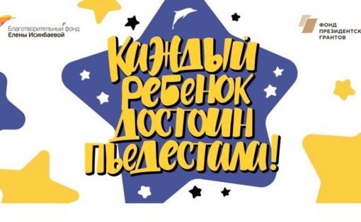 В Саратове пройдут соревнования проекта «Каждый ребенок достоин пьедестала!»