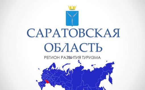 Туристический потенциал Саратовской области презентован в Москве
