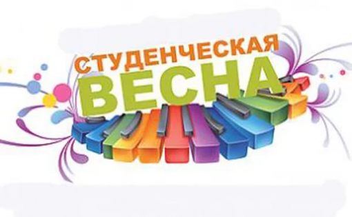 Стартует "Студенческая весна-2017"