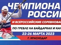 В Краснодаре пройдет чемпионат России и всероссийские соревнования по гребле на байдарках и каноэ