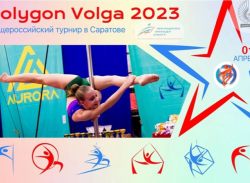 В Саратове пройдет турнир по воздушно-силовой атлетике «Polygon Volga 2023»