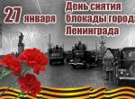 В школах Ленинского района стартовали мероприятия, посвященные 75-й годовщине снятия блокады Ленинграда